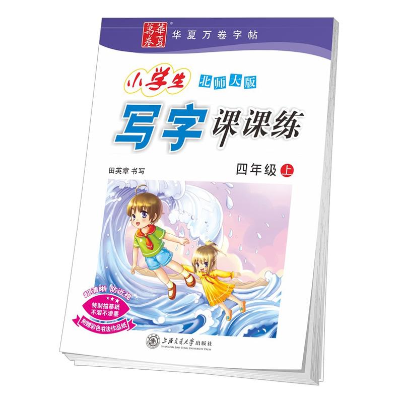 四年级上-北师大版-小学生写字课课练-附赠彩色书法作品纸