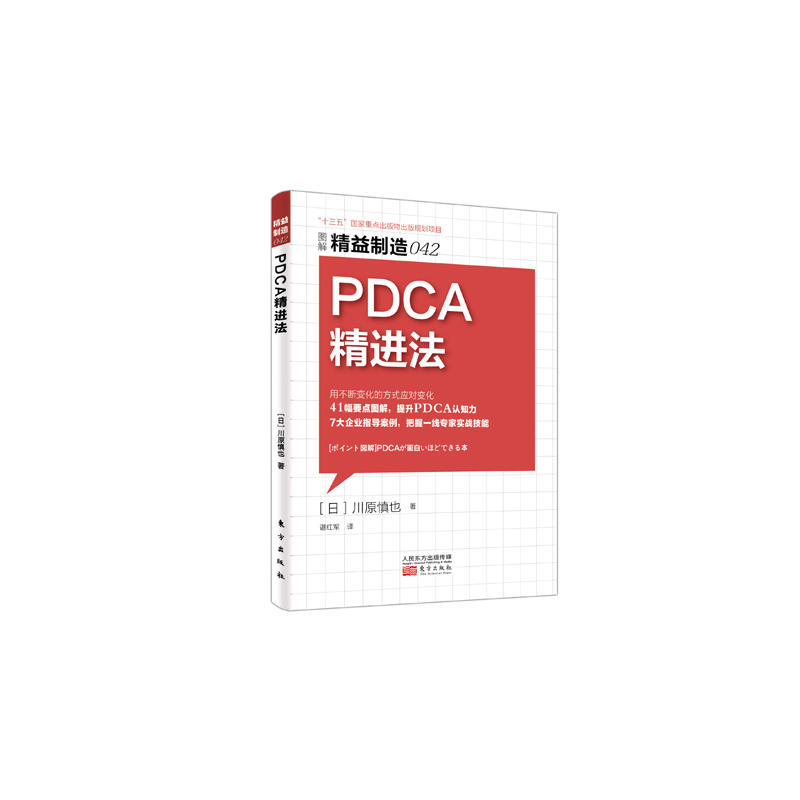 PDCA精进法-图解精益制造042