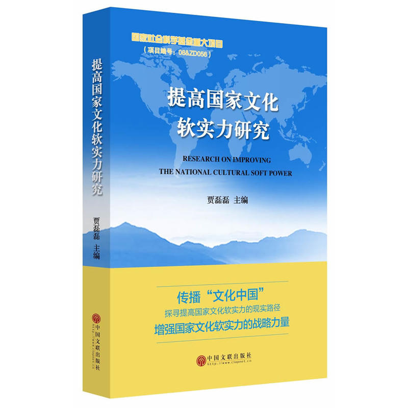 提高国家文化软实务研究