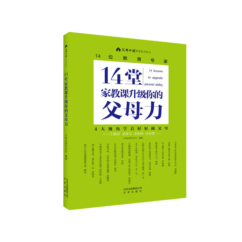 14堂家教课升级你的父母力