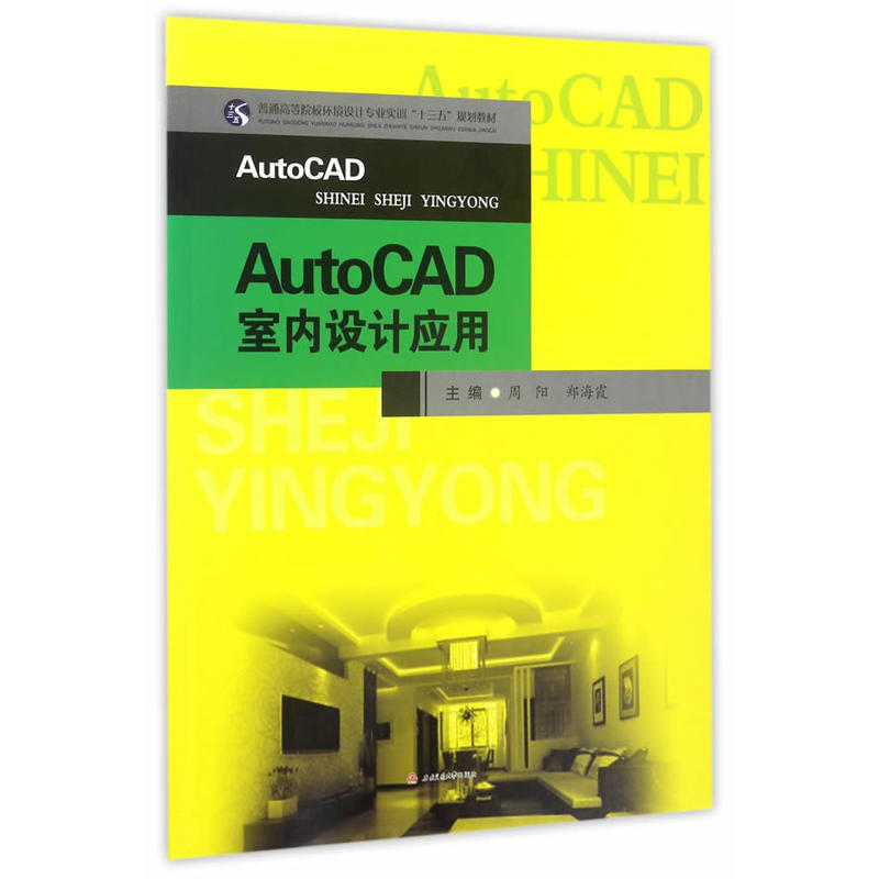 AutoCAD室内设计应用