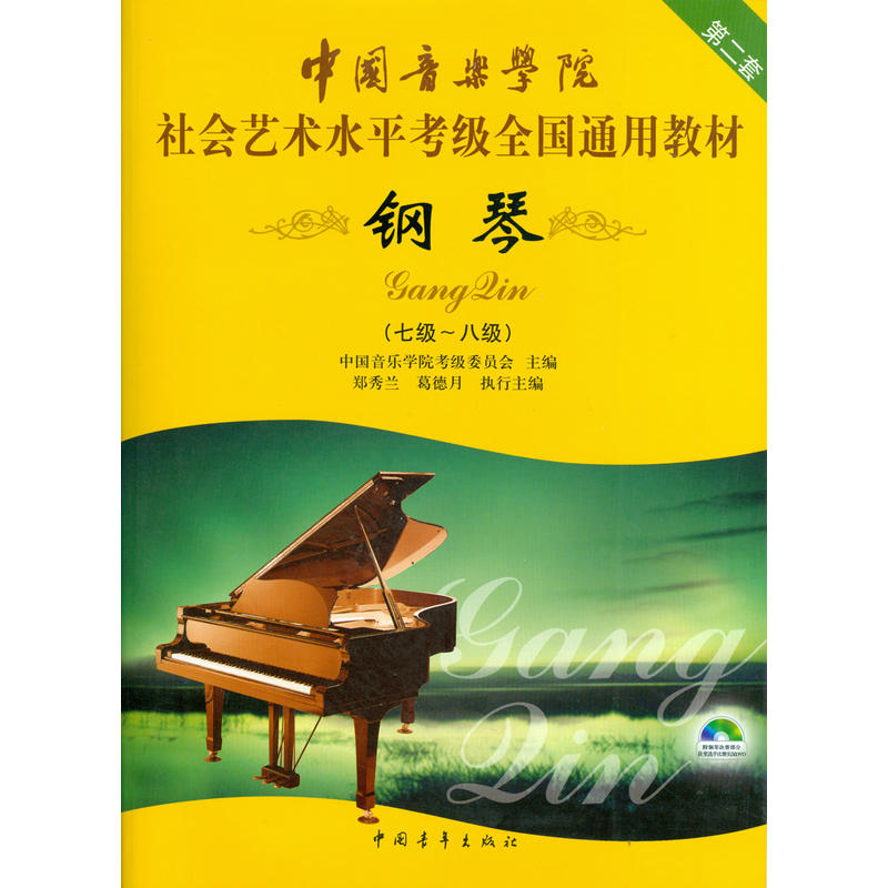 钢琴-(七级-八级)-第二套-(含DVD)