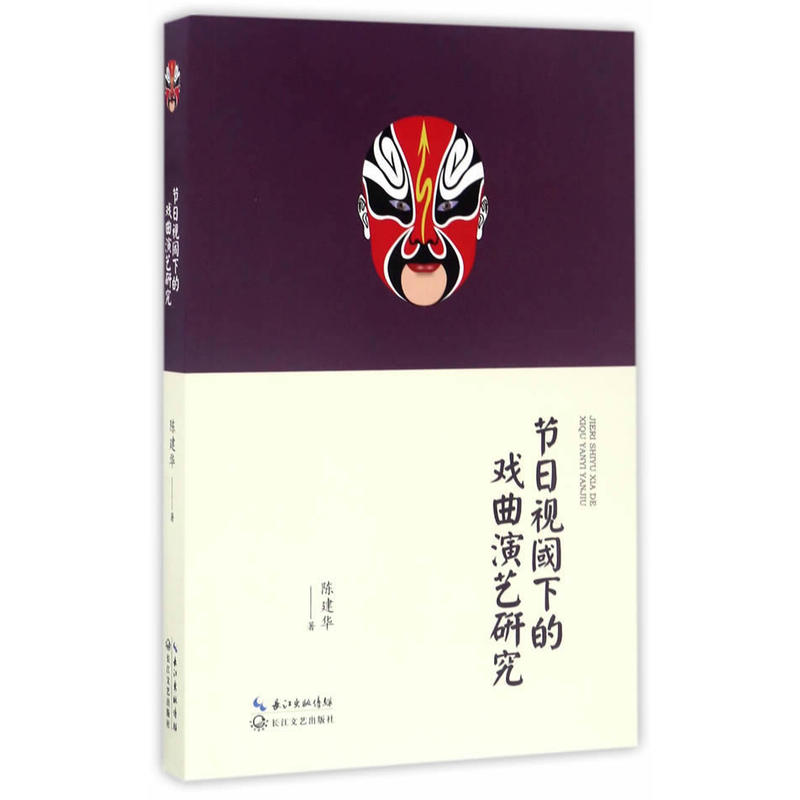 节日视阈下的戏曲演艺研究