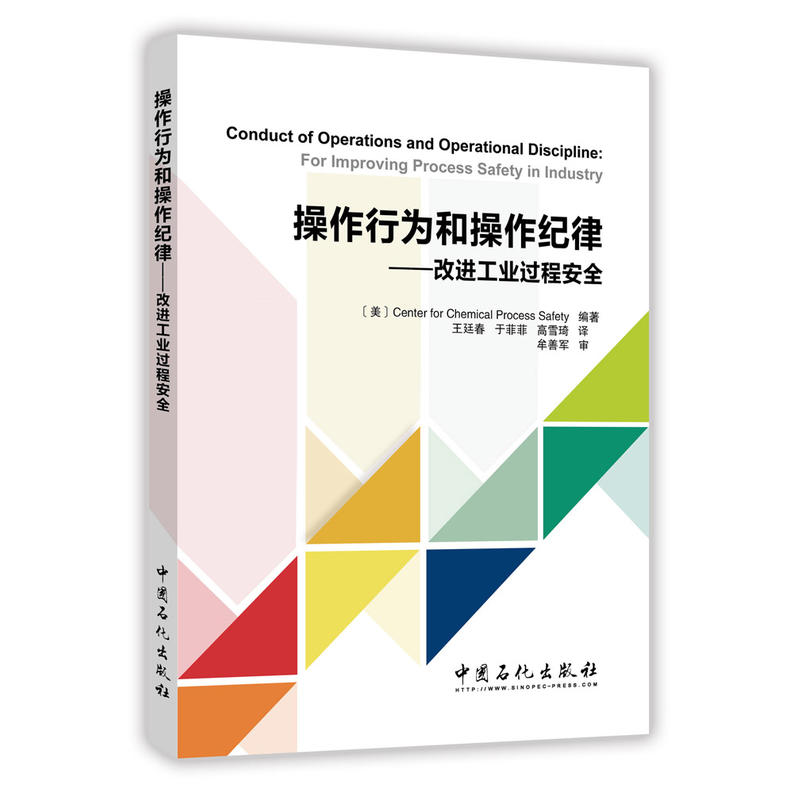 操作行为和操作纪律-改进工业过程安全