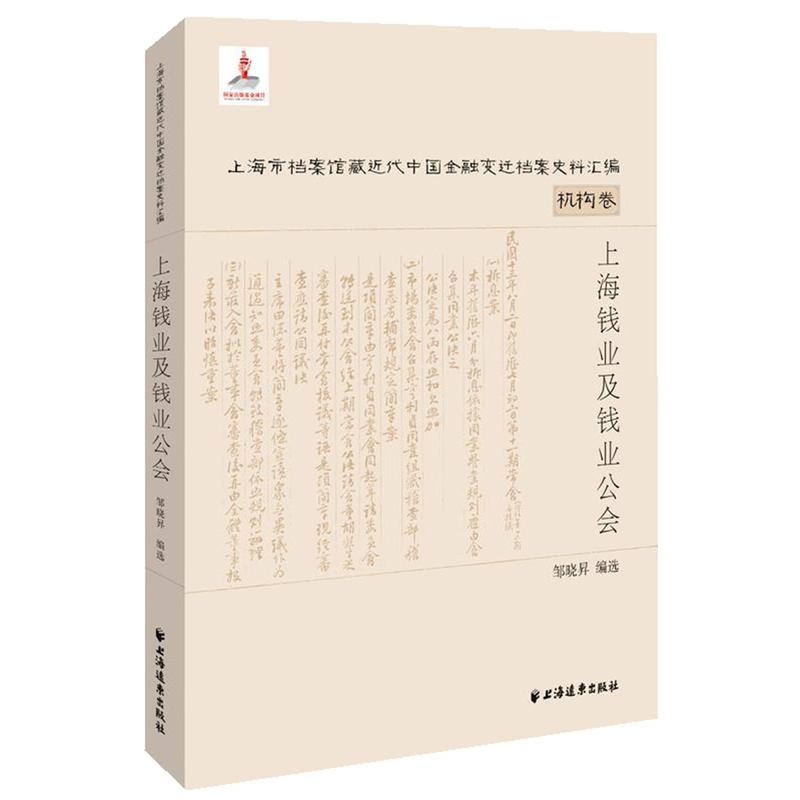 上海钱业及钱业公会-(全两册)