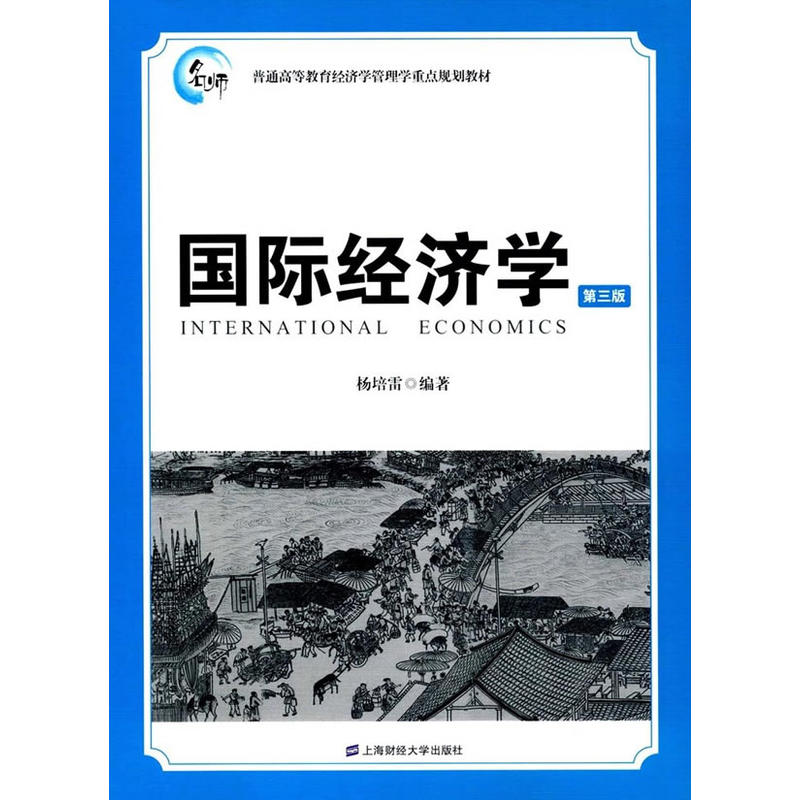 国际经济学