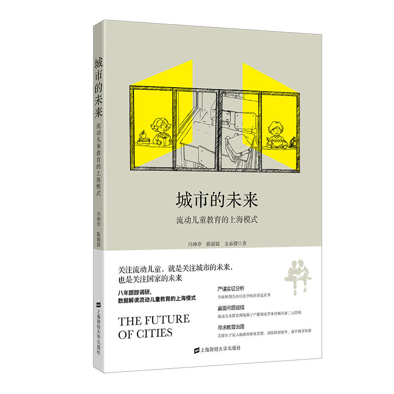 城市的未来:流动儿童教育的上海模式