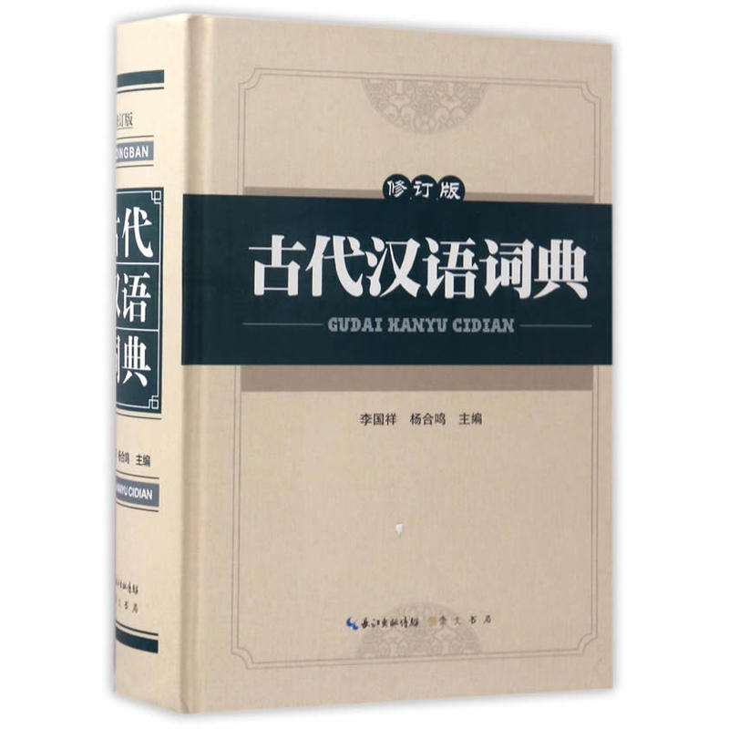 古代汉语词典(修订版)精装