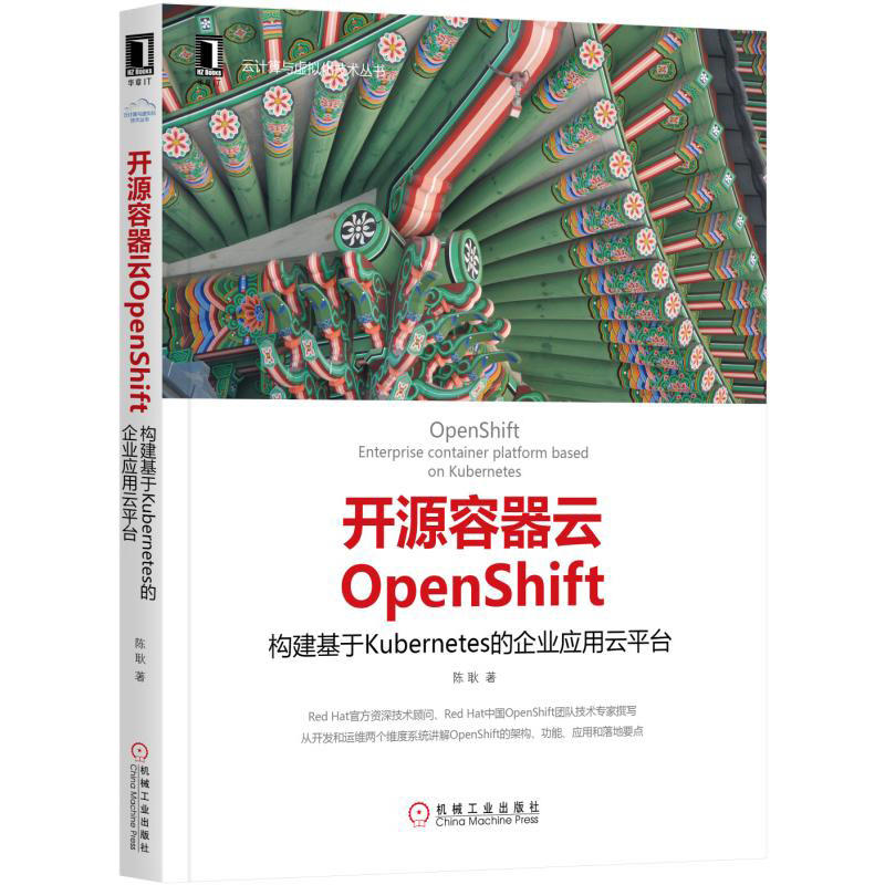 开源容器云OpenShift -构建基于Kubernetes的企业应用云平台