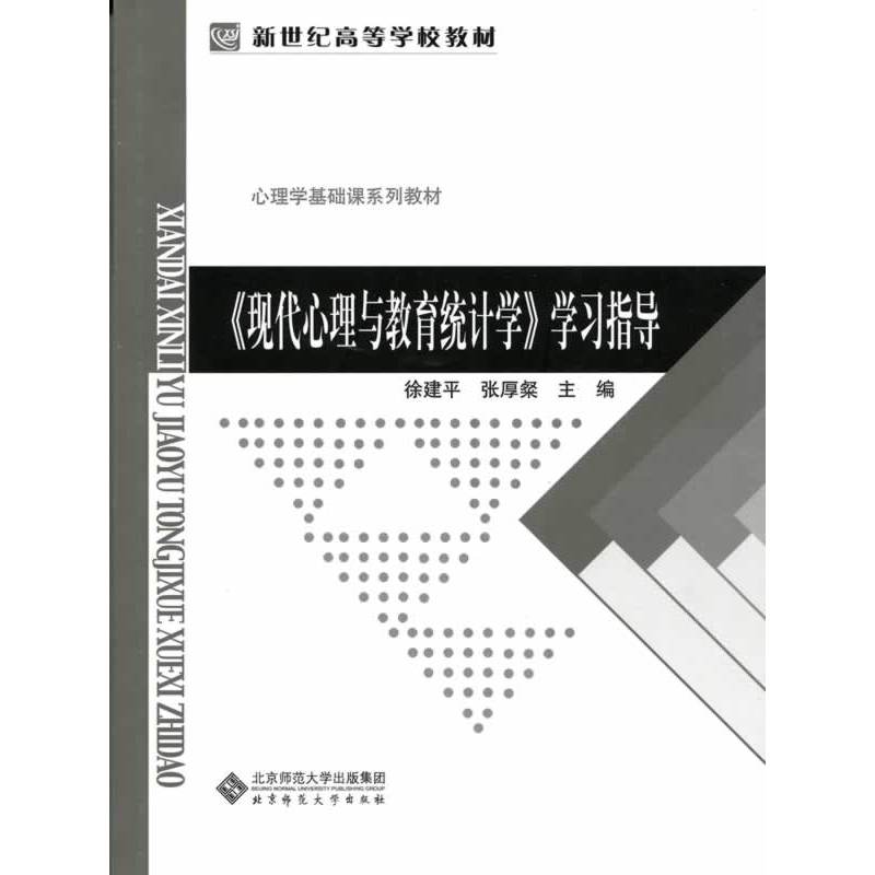 《现代心理与教育统计学》学习指导