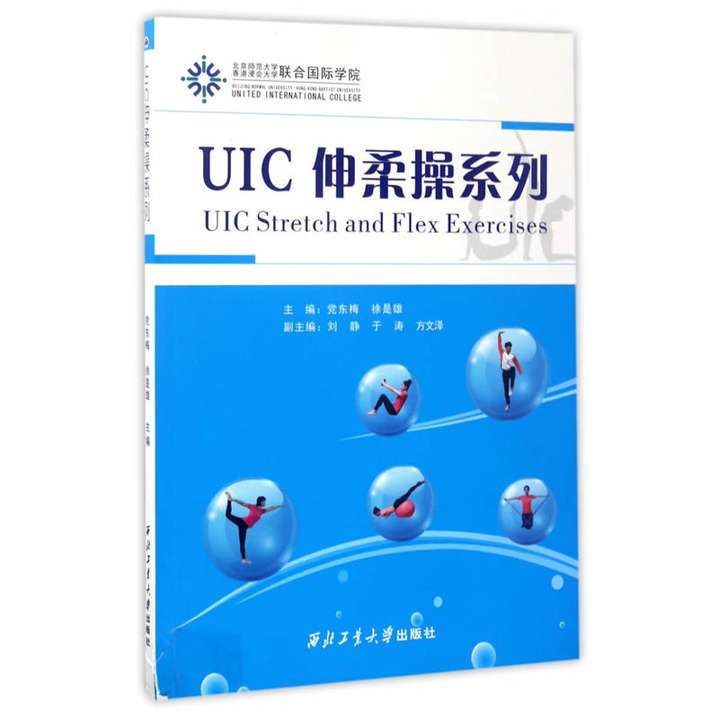 UIC伸柔操系列