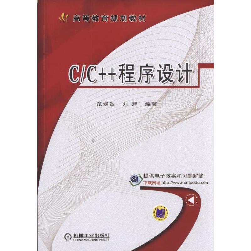 C/C++程序设计