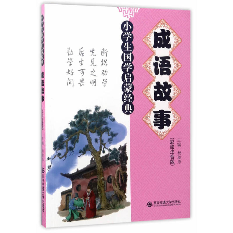 成语故事-小学生国学启蒙经典-(彩绘注音版)