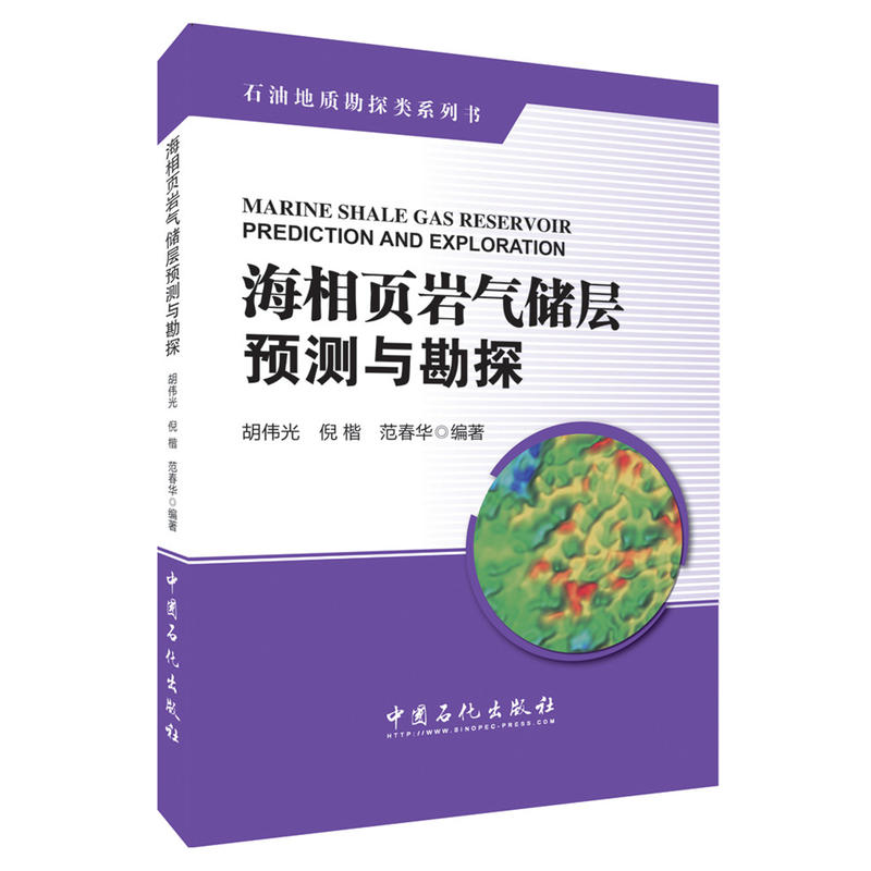 海相页岩气储层预测与勘探