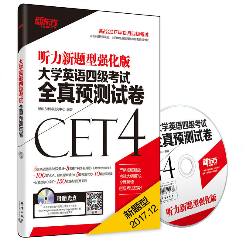 大学英语四级考试全真预测试卷CET4-听力新题型强化版-备战2017年12月四级考试-附赠光盘
