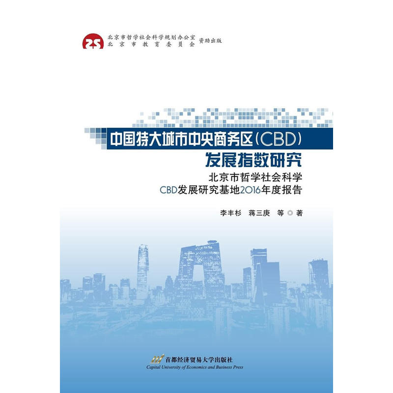 中国特大城市中央商务区(CBD)发展指数研究-北京市哲学社会科学CBD发展研究基地2016年度报告