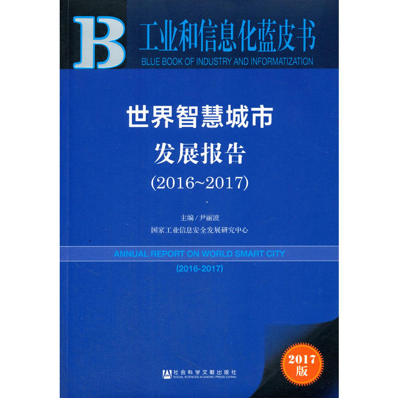 2016-2017-世界智慧城市发展报告-工业和信息化蓝皮书-2017版