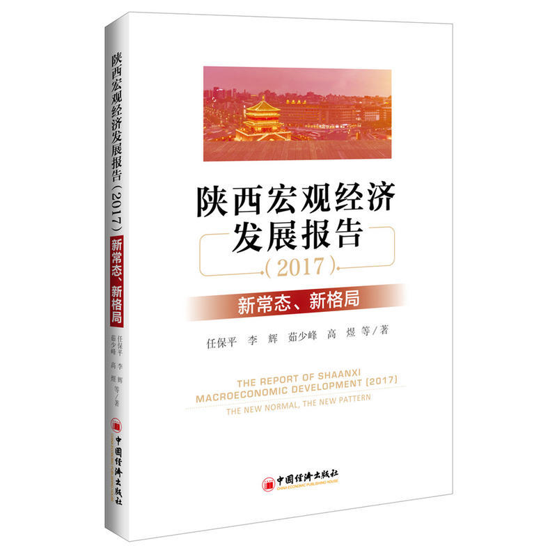 2017-陕西宏观经济发展报告-新常态.新格局