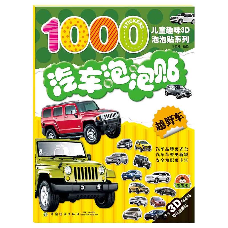 越野车-汽车泡泡贴-内含3D泡泡贴可反复撕贴