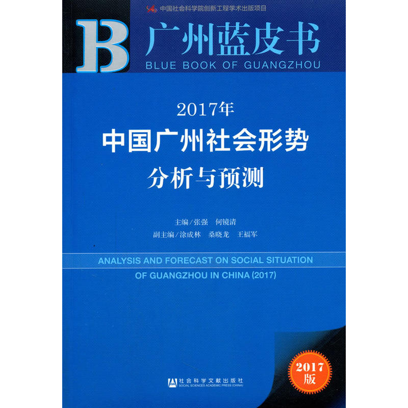 2017年-中国广州社会形势分析与预测-广州蓝皮书-2017版