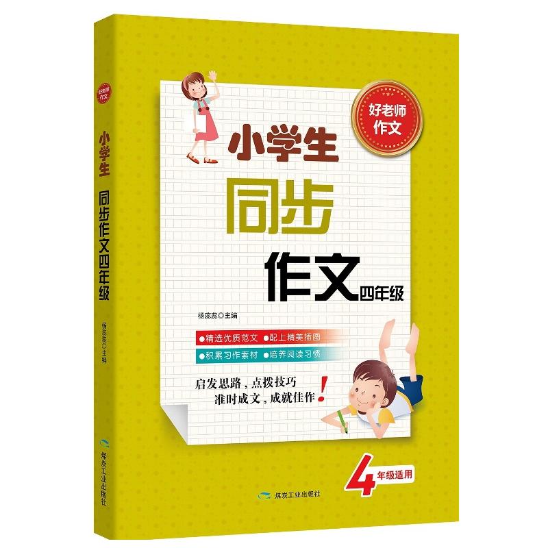 4年级适用-小学生同步作文四年级-好老师作文