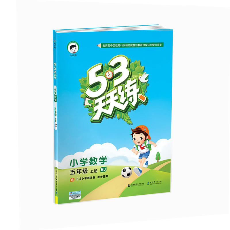 小学数学-五年级 上册-BJ-5.3天天练-含5.3小学测评卷 参考答案