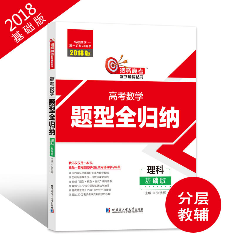 理科-洞穿高考数学辅导丛书-全3册-2018版-基础版