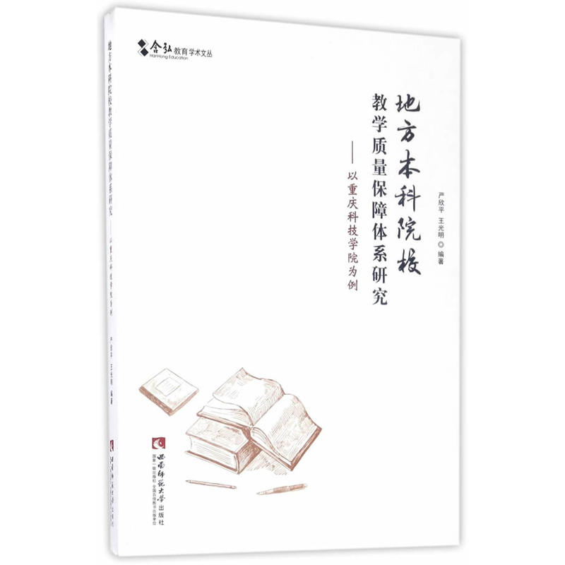 地方本科院校教学质量保障体系研究-以重庆科技学院为例