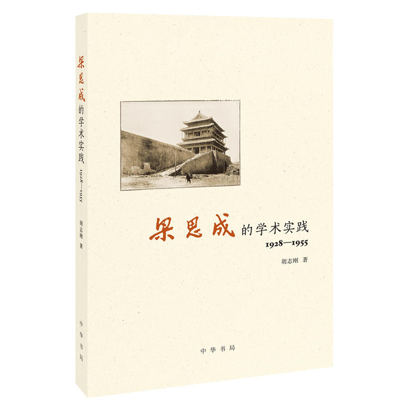 1928-1955-梁思成的学术实践