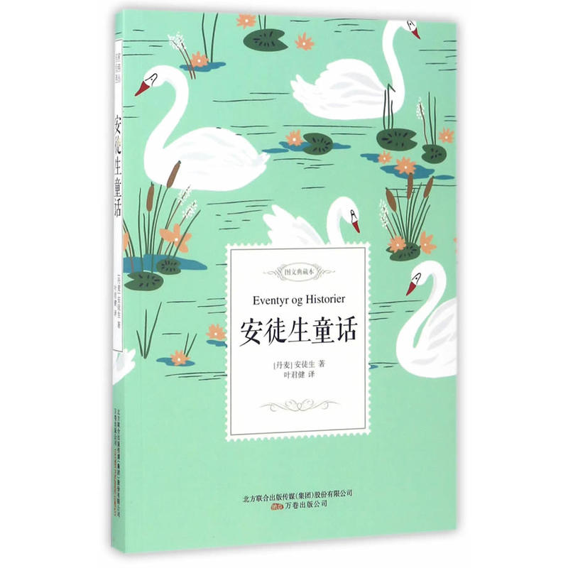 安徒生童话-图文典藏本