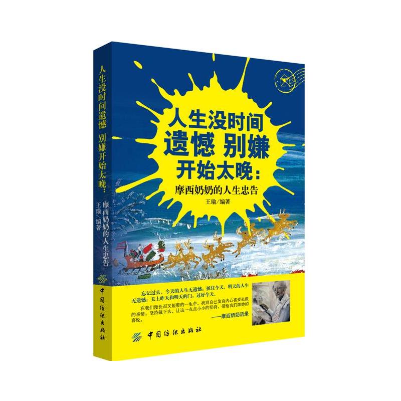 人生没时间遗憾 别嫌开始太晚:摩西奶奶的人生忠告