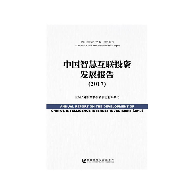 2017-中国智慧互联投资发展报告