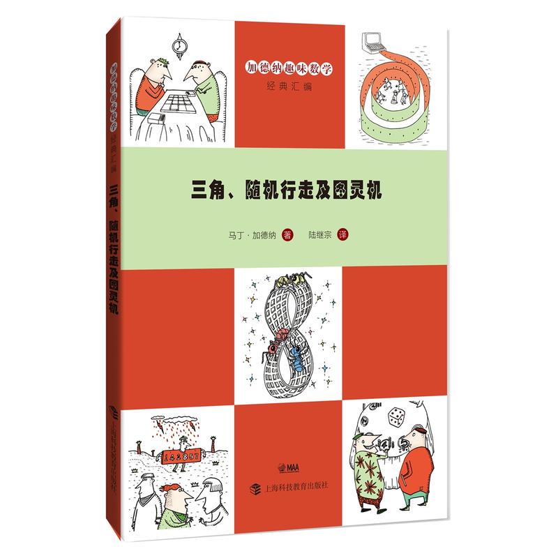 三角.随机行走及图灵机-加德纳趣味数学经典汇编