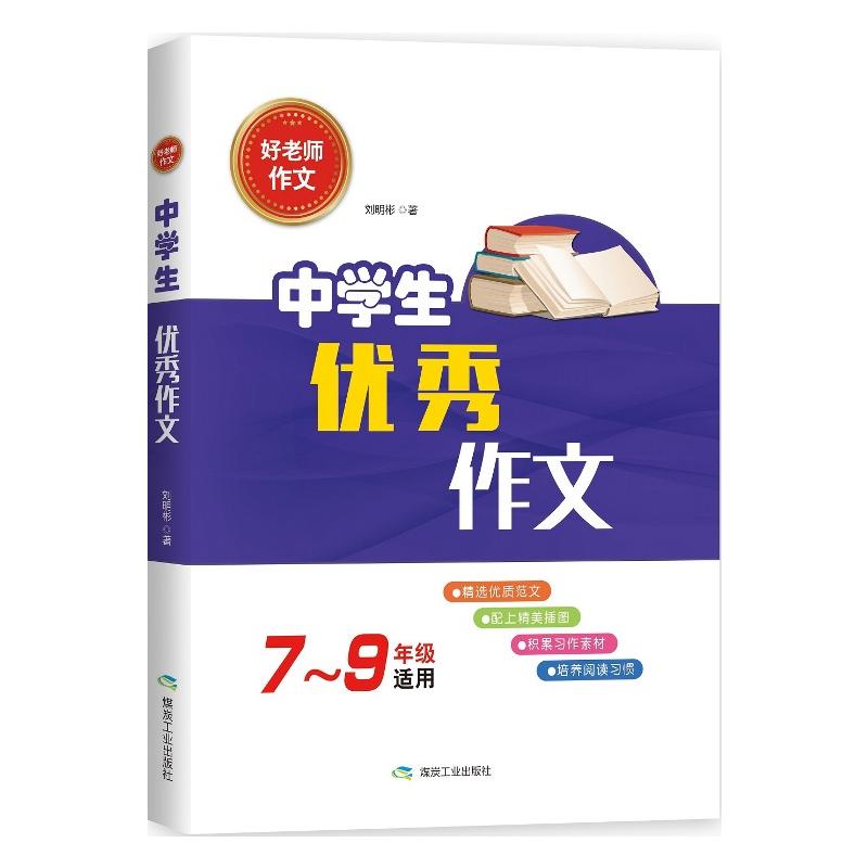 7-9年级适用-中学生优秀作文-好老师作文