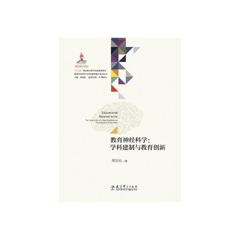 教育神经科学-学科建制与教育创新