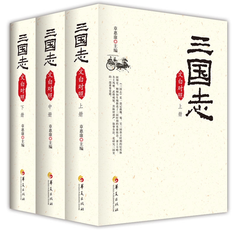 三国志-(共三册)-文白对照