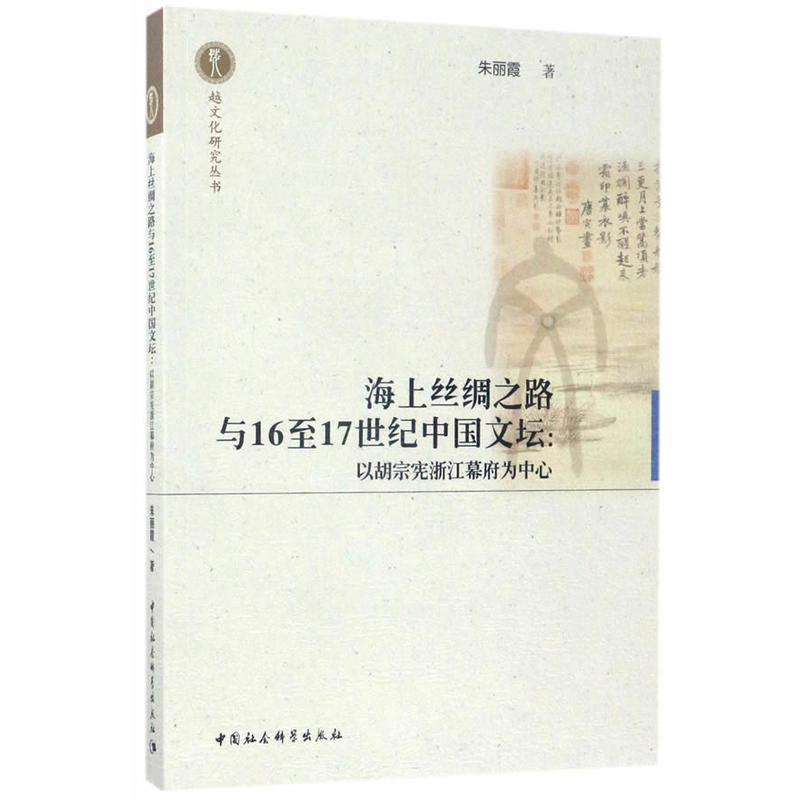 海上丝绸之路与16至17世纪中国文坛:以胡宗宪浙江幕府为中心