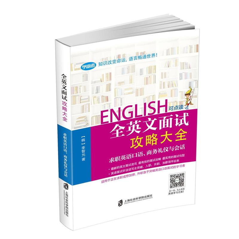 全英文面试攻略大全-求职英语口语.商务礼仪与会话