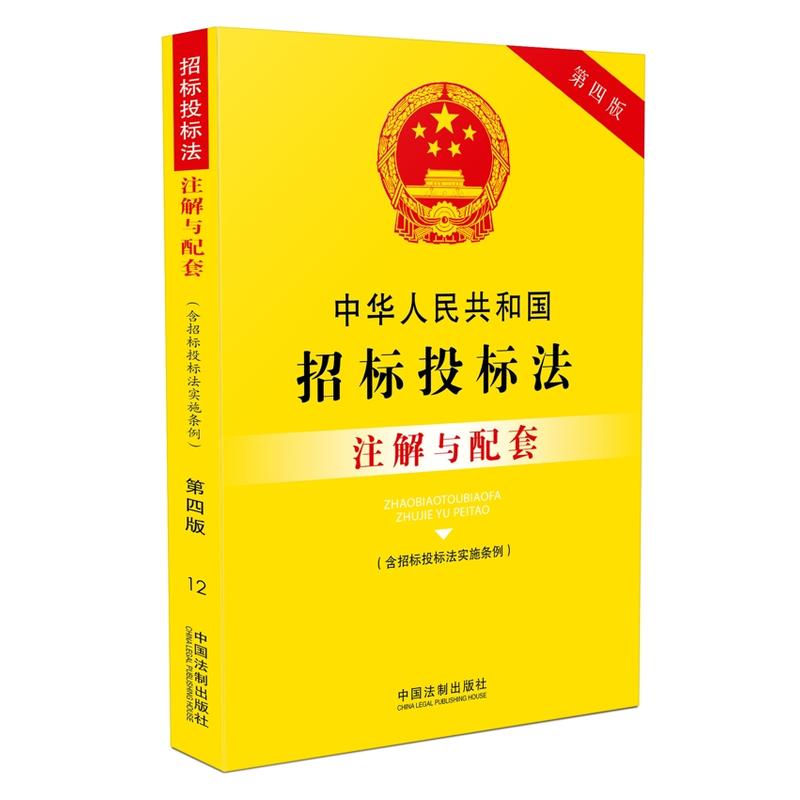 中华人民共和国招标投标法注解与配套-第四版