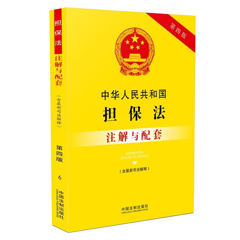 中华人民共和国担保法注解与配套-第四版-(含最新司法解释)