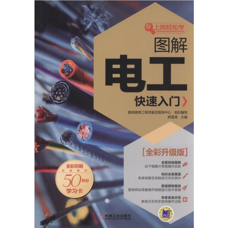 图解电工快速入门-全彩升级版