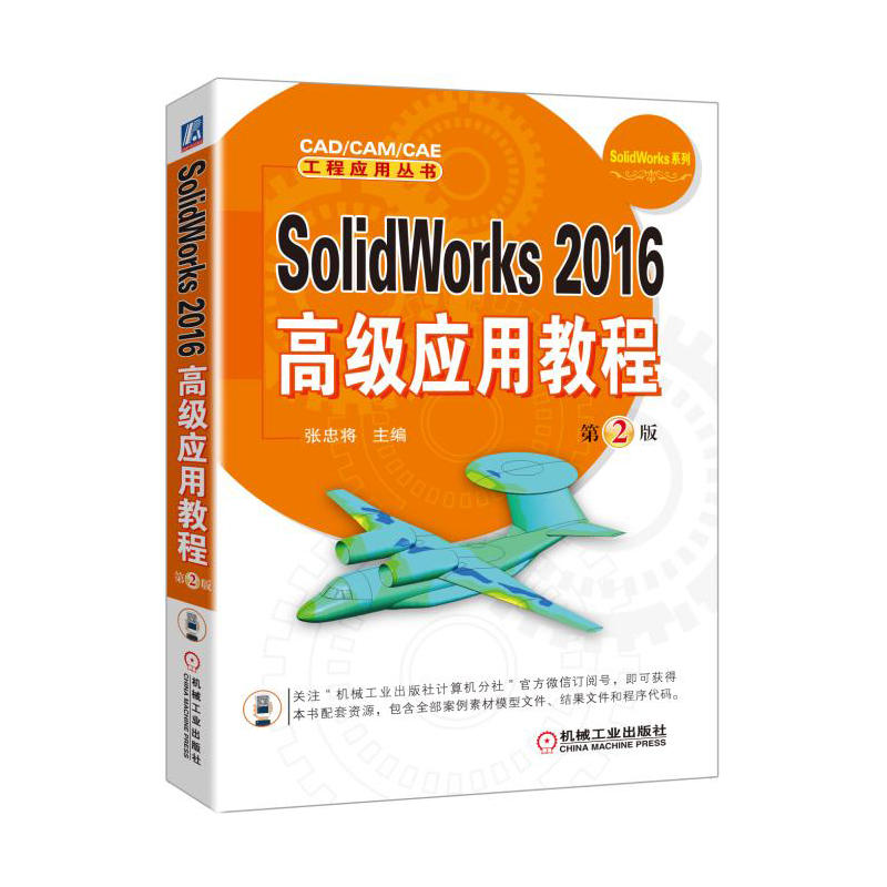 SolidWorks 2016高级应用教程-第2版