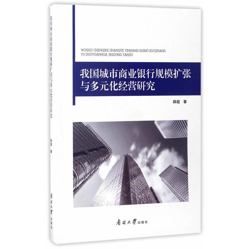 我国城市商业银行规模扩张与多元化经营研究