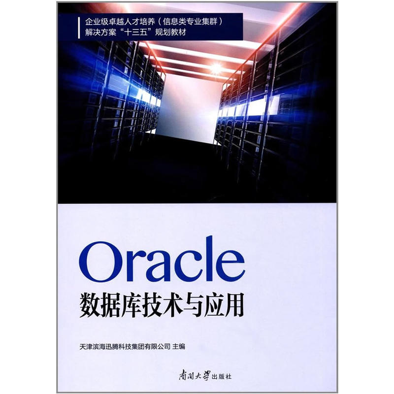 Oracle数据库技术与应用