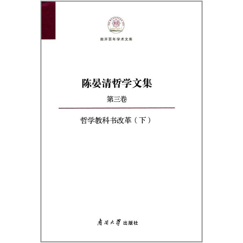 陈晏清哲学文集:第三卷:下:哲学教科书改革