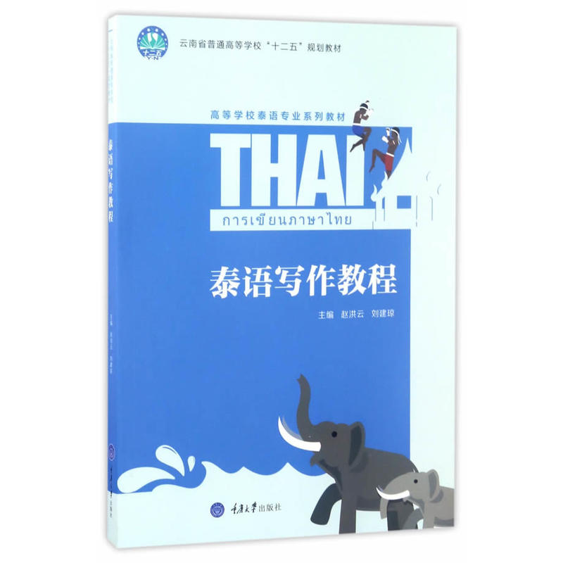 泰语写作教程