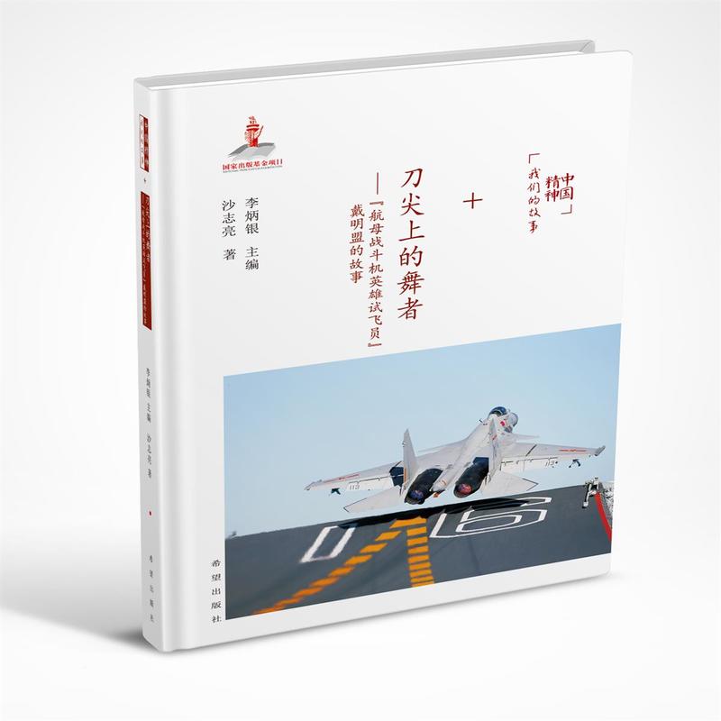 中国精神丶我们的故事:航母战斗机英雄试飞员.戴明盟的故事
