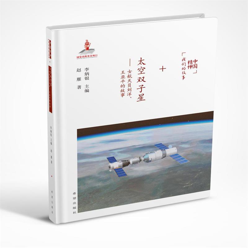 中国精神丶我们的故事:太空双子星.女航天员刘洋.王亚平的故事