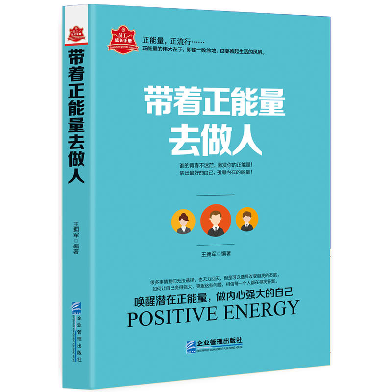带着正能量去做人