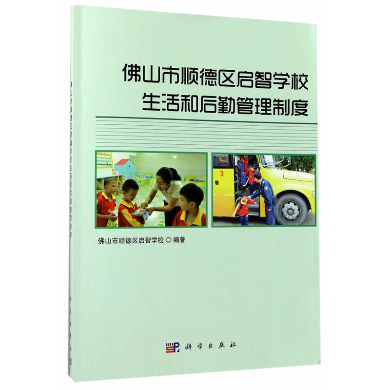 佛山市抚顺德区启智学校生活和后勤管理制度